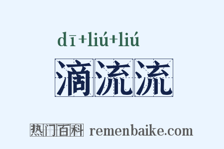 滴流流是什么意思的图片